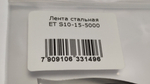 Лента стальная ET S10-15-5M