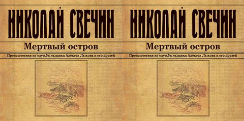 Свечин Николай - Сыщик Его Величества 09, Мертвый остров [Евгений Покрамович, 2018, 128 kbps