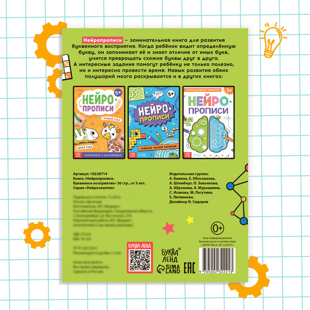 Нейропрописи. Развиваем буквенное восприятие