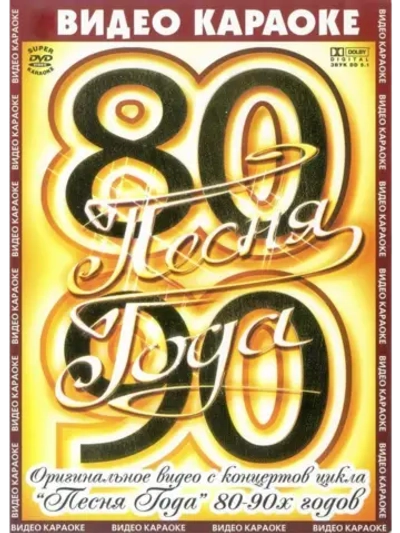 Песня года 80-90 (Караоке DVD)