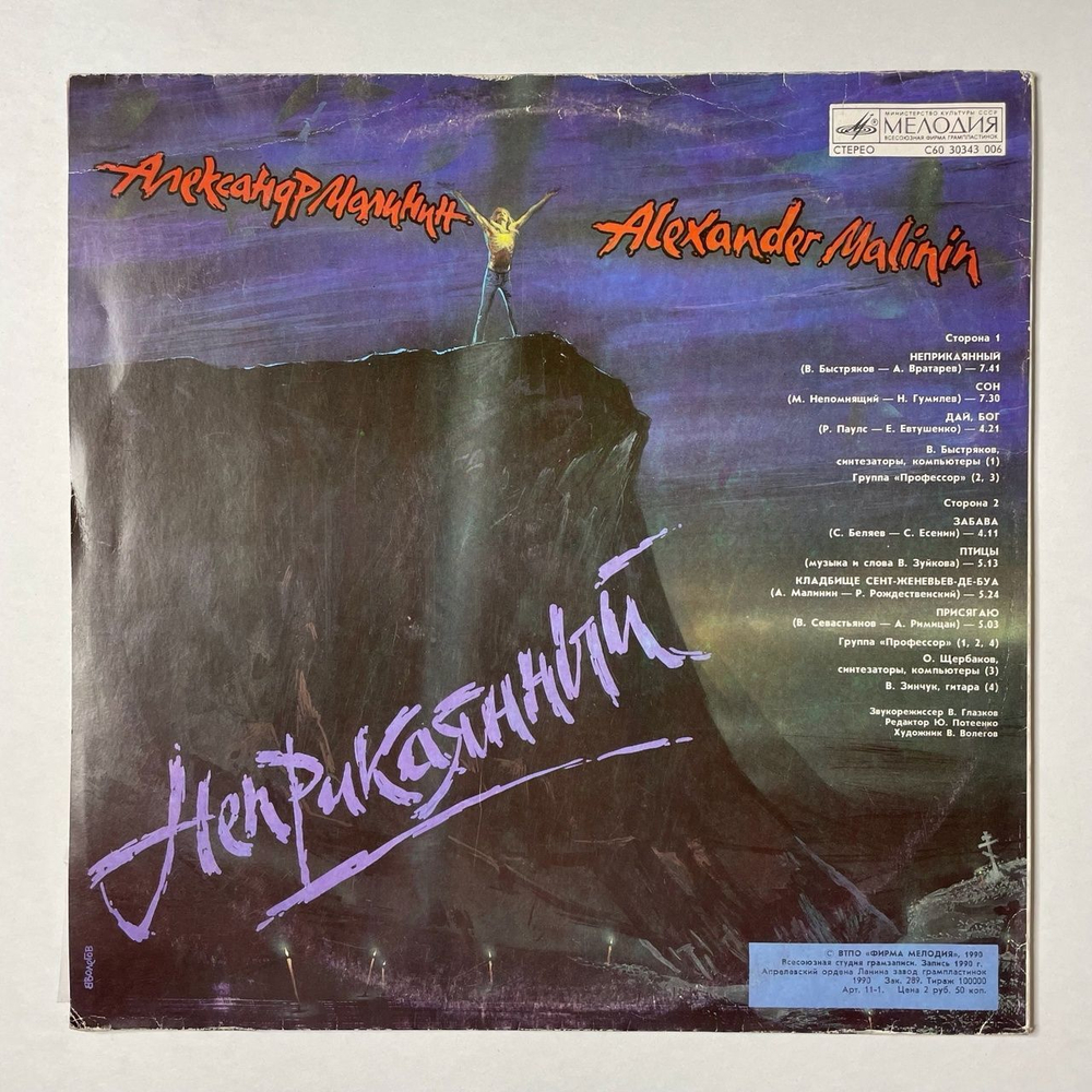 Винтажная виниловая пластинка LP Александр Малинин Alexander Malinin Неприкаянный (СССР 1990)