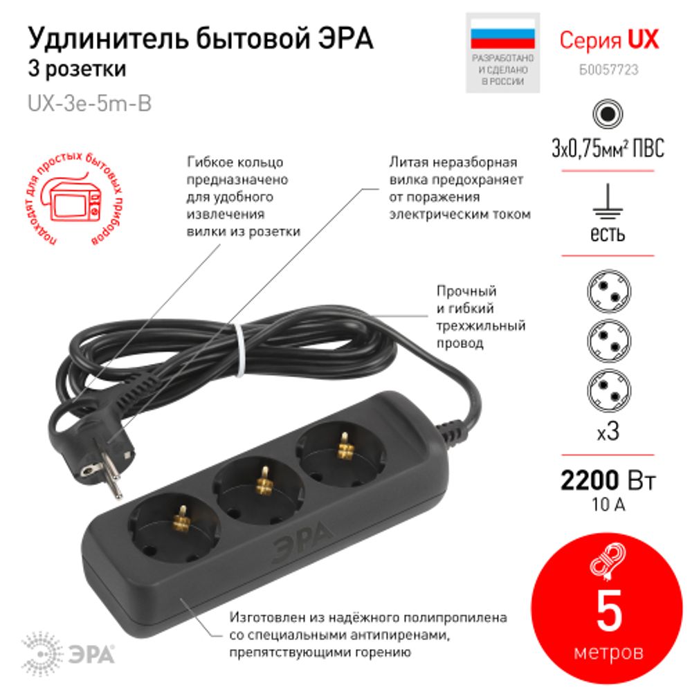 Удлинитель электрический ЭРА UX-3e-5m-B с заземлением 3 розетки 5м ПВС 3x0,75мм2 10А черный | Бытовые удлинители