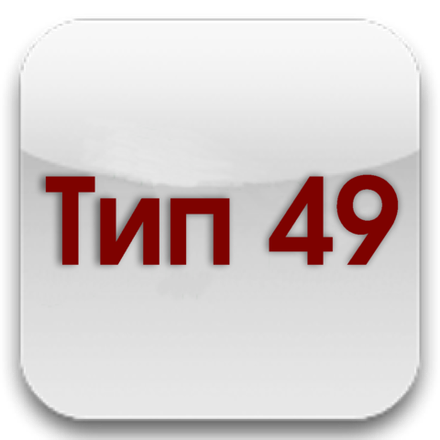 Тип 49