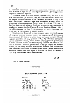 Список рукописей Севанского монастыря. Из летней 1890 поездки в Армению | Марр Николай Яковлевич