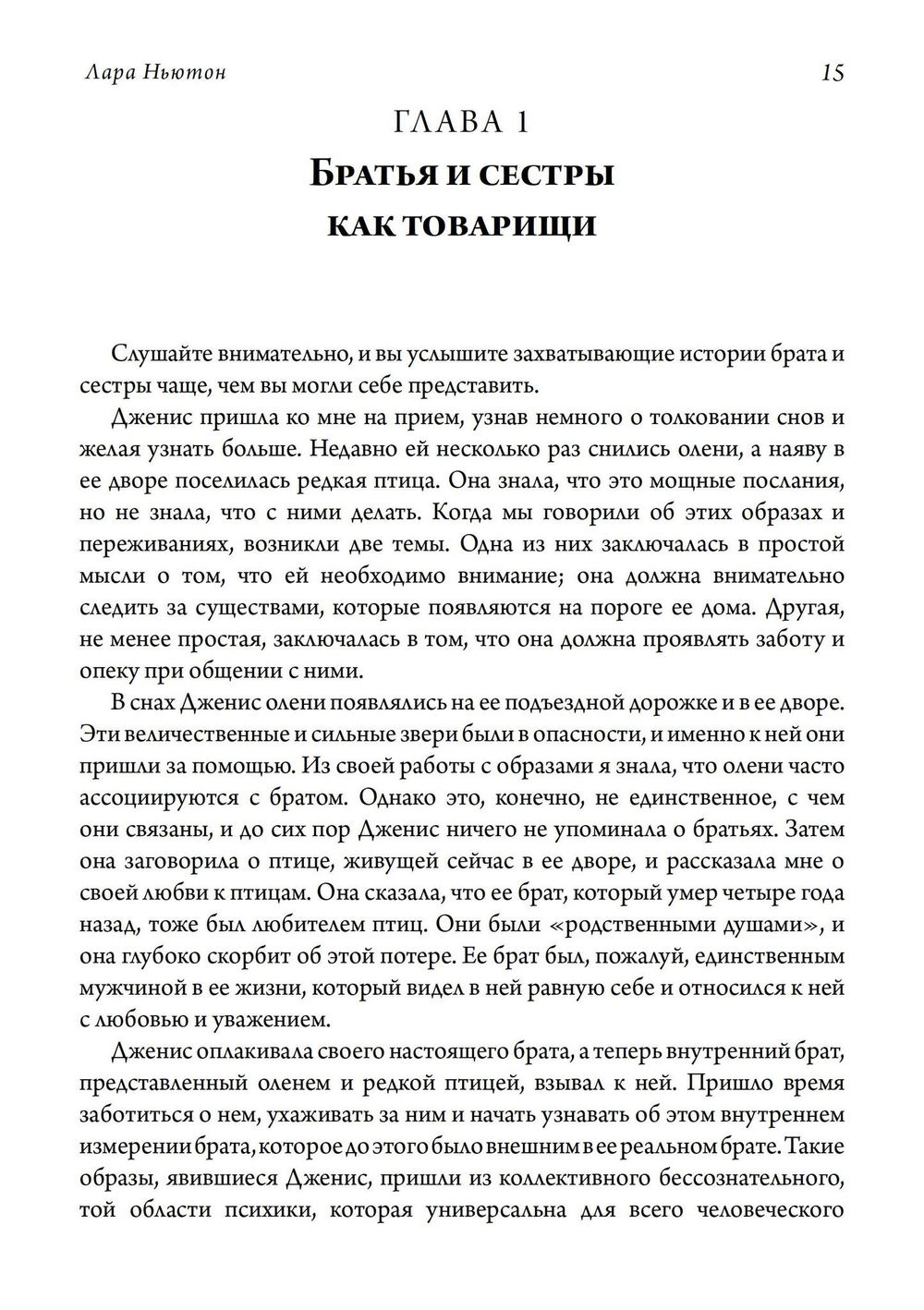 Братья и сестры. Исследование психологии товарищества