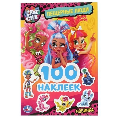 100 наклеек "Кейв Клав. Пещерные люди" (Умка)
