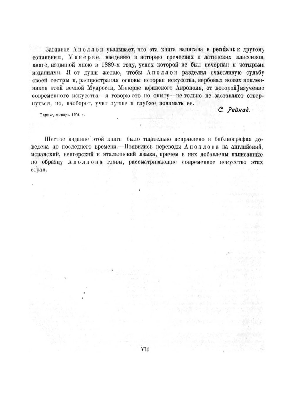 Аполлон. Всеобщая история пластических искусств: лекции, читанные в Высшей школе при Лувре | Рейнак Соломон