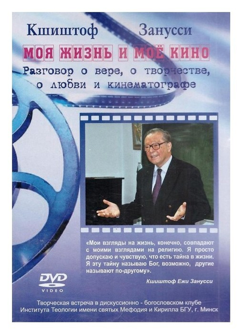 DVD-Моя жизнь и мое кино. Кшиштоф Занусси