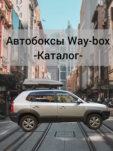 Каталог автобоксов Way-box