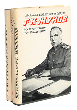 Маршал Советского Союза Г. К. Жуков. Воспоминания и размышления (комплект из 2 книг)