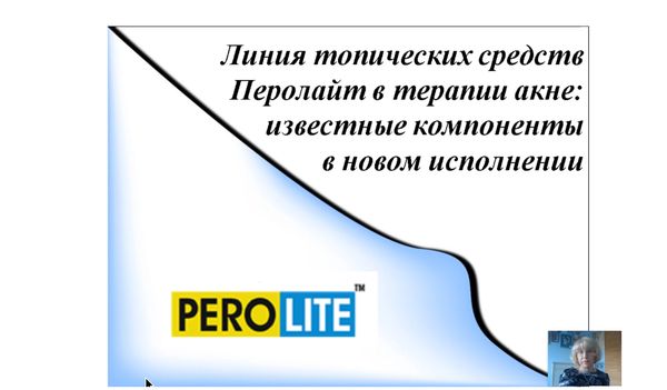 Обзор продукции компании Перолайт / Онлайн-конференция д.м.н. Торшиной И.Е.