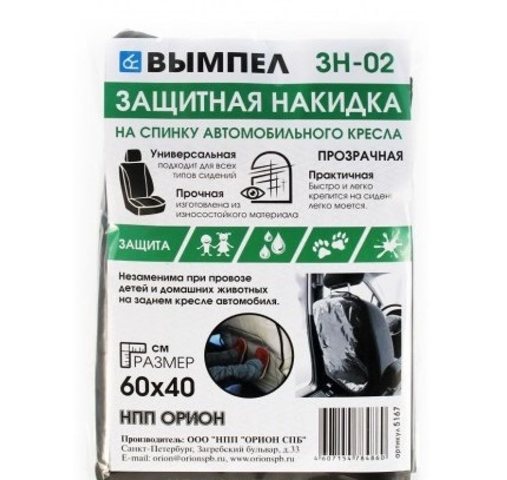 Накидка защитная на заднюю спинку сиденья /полиэт./ (Вымпел)