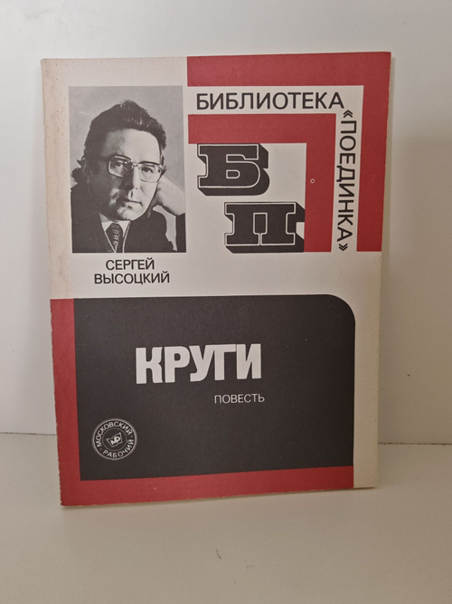 Круги (Библиотека "Поединка")