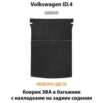 Коврик ЭВА в багажник с накладками на задние сидения для Volkswagen ID.4