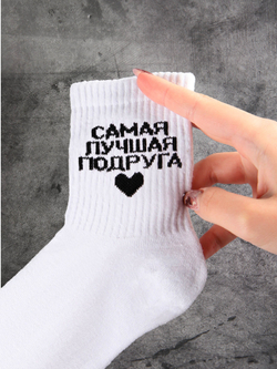 Носки в подарок подруге с надписью