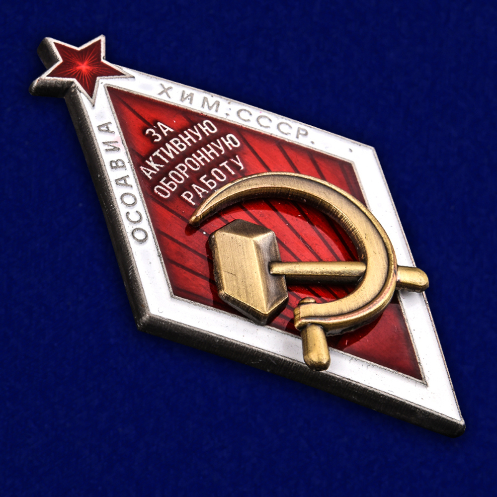 Знак ОСОАВИАХИМ "За активную оборонную работу"