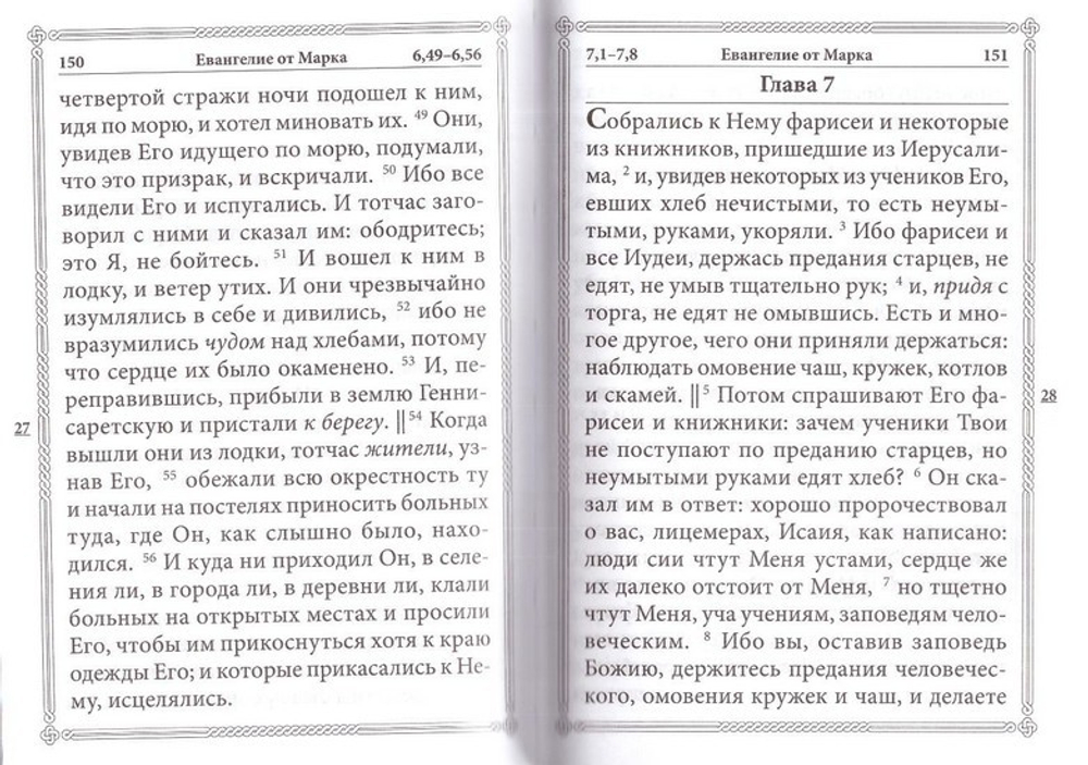 Святое Евангелие Господа нашего Иисуса Христа