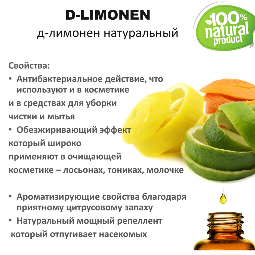 Д-лимонен / D-Limonen, натуральный