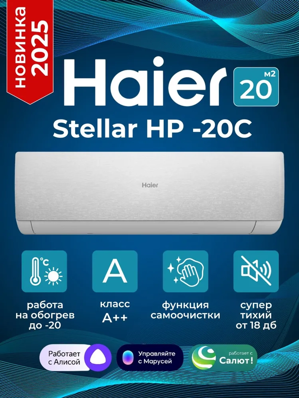 Сплит-система Haier Stellar AS20SHP1HRA-S