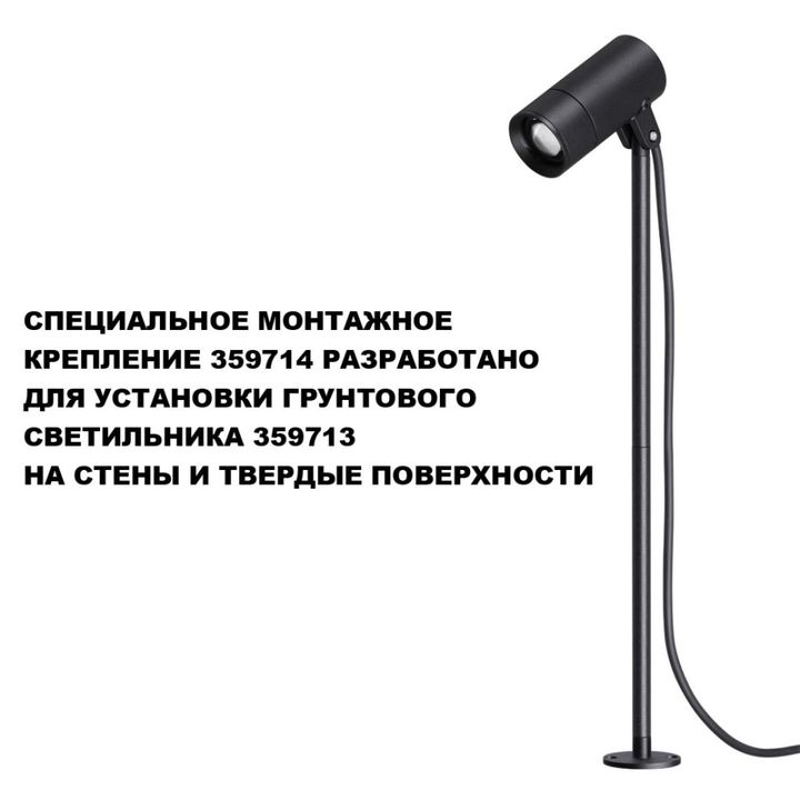 Монтажное крепление для арт. 359713 Novotech Landscape Street 359714