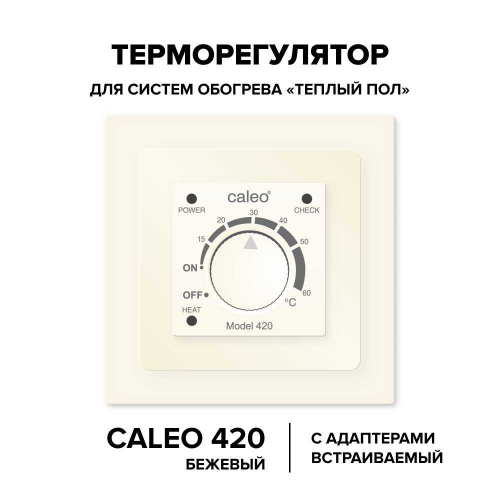 Терморегулятор CALEO 420 с адаптерами, встраиваемый аналоговый, 3,5 кВт Бежевый