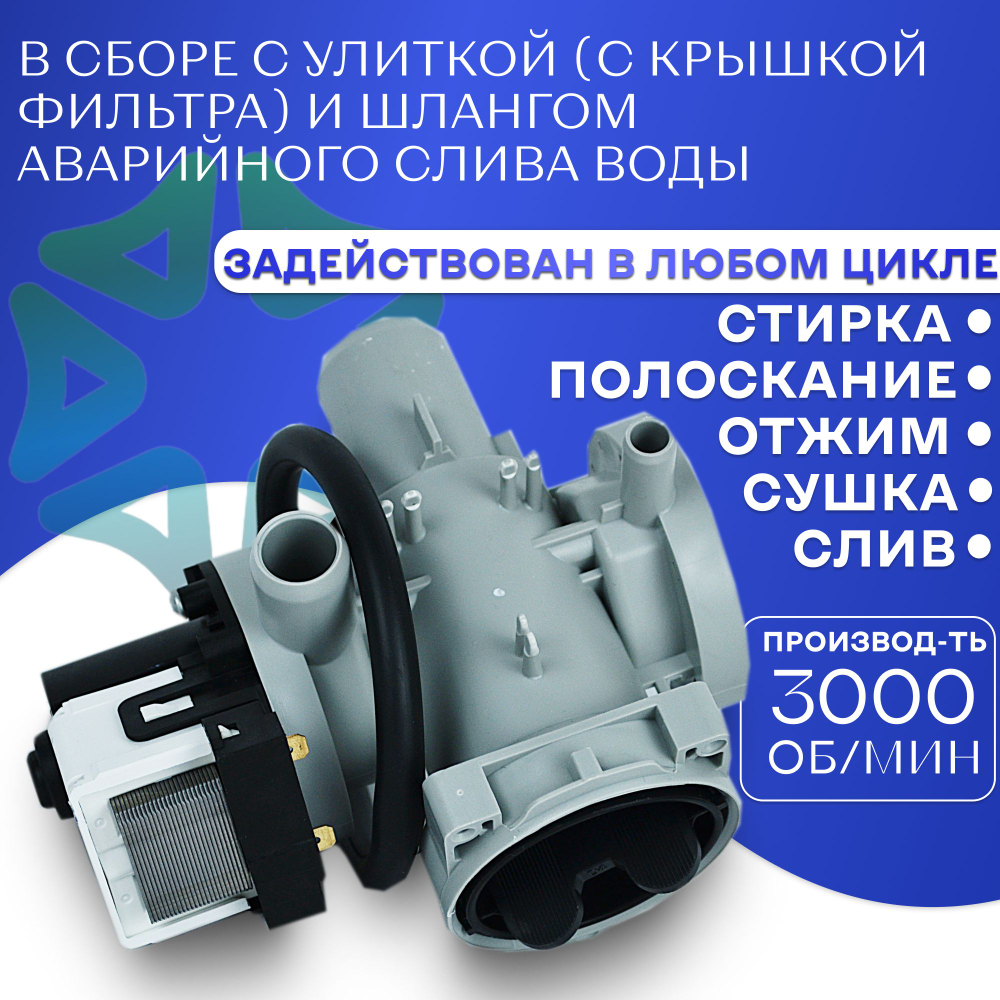 Помпа для стиральной машины LEILI с улиткой LG 5859EN1006B