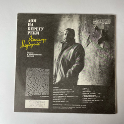 Винтажная виниловая пластинка LP Александр Медведенко, Дом На Берегу Реки. Песни В Исполнении Автора (СССР 1990)