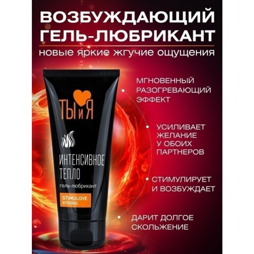 Гель-любрикант возбуждающий "Ты и Я" StimuLove Strong" 50 г