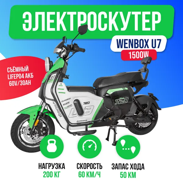 Электроскутер WENBOX U7 1500W (60V/30Ah) - Зеленый фото №2