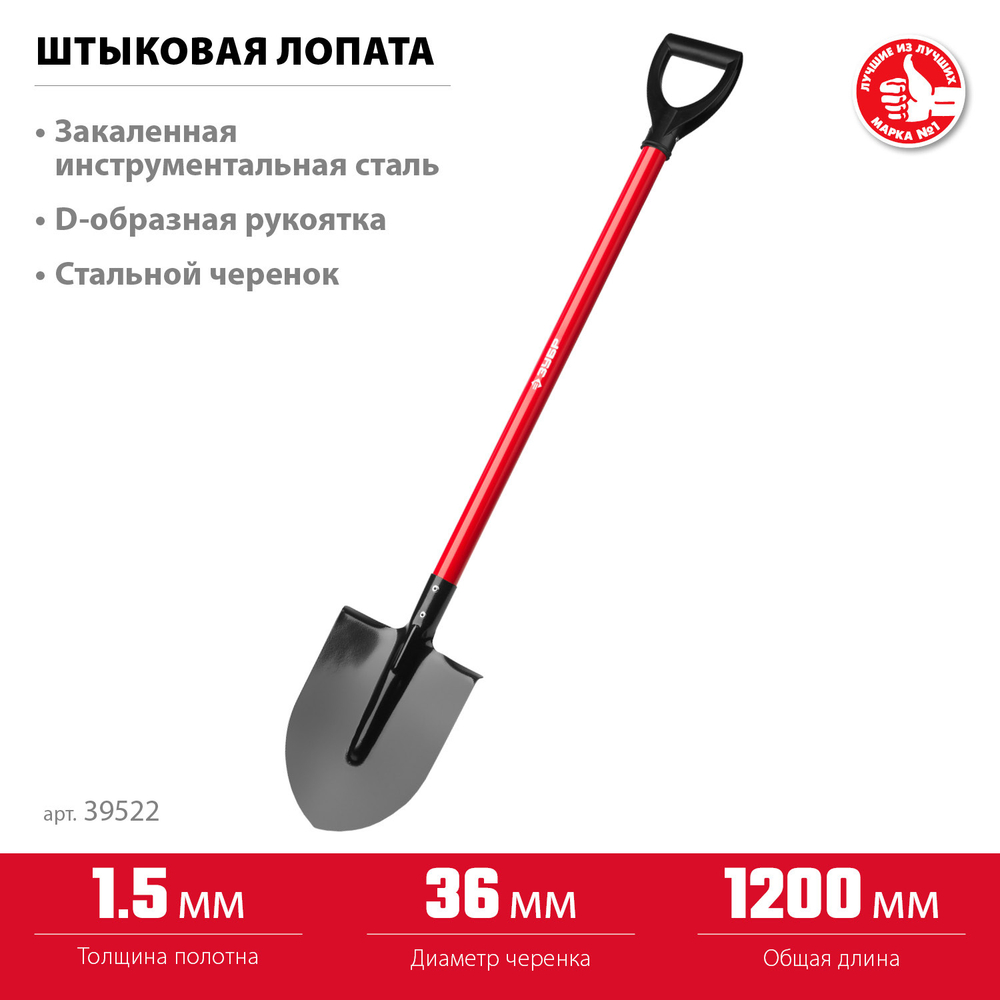 ЗУБР МАСТЕР, 270 х 210 х 1200 мм, полотно 1.5 мм, закалено, стальной прямой черенок с рукояткой, тип ЛКО, штыковая лопата (39522)