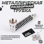 Металлическая трубка MT-12