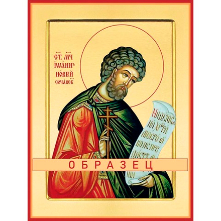 Великомученик Иоанн Новый, Сочавский Мч-30 (вмч/И/1/1)