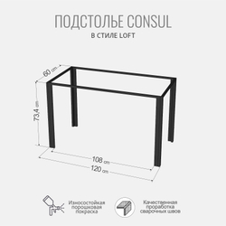 Подстолье для стола CONSUL, 2 штуки, боковые опоры металлические, 60х4х73,4 см, ГРОСТАТ