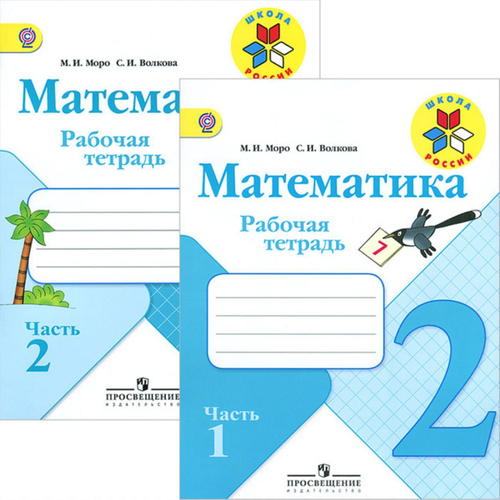 М.И.Моро. Математика. Рабочая тетрадь. 2 класс. В 2-х ч. Школа России
