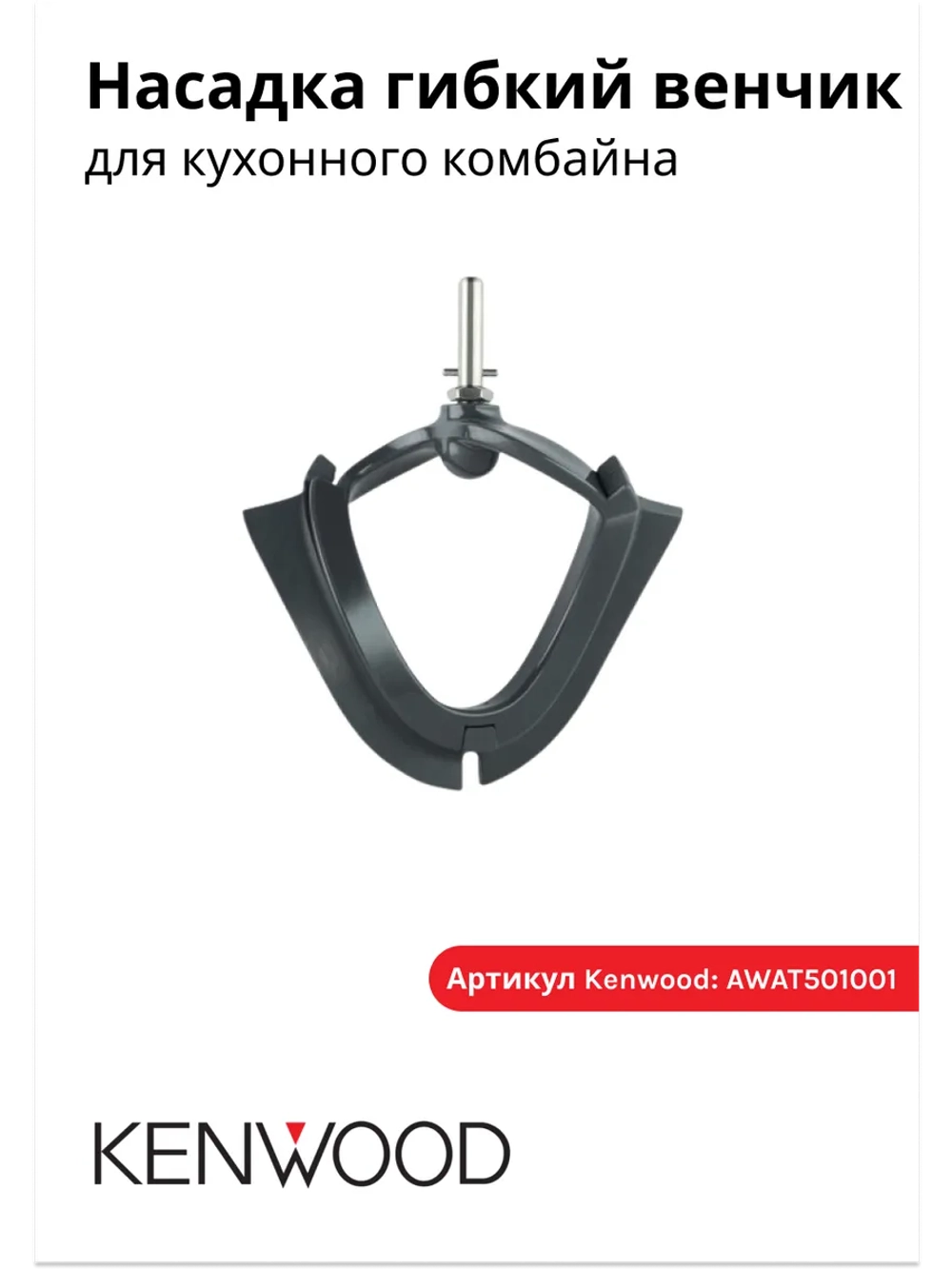 Месительная насадка кухонного комбайна AWAT501001