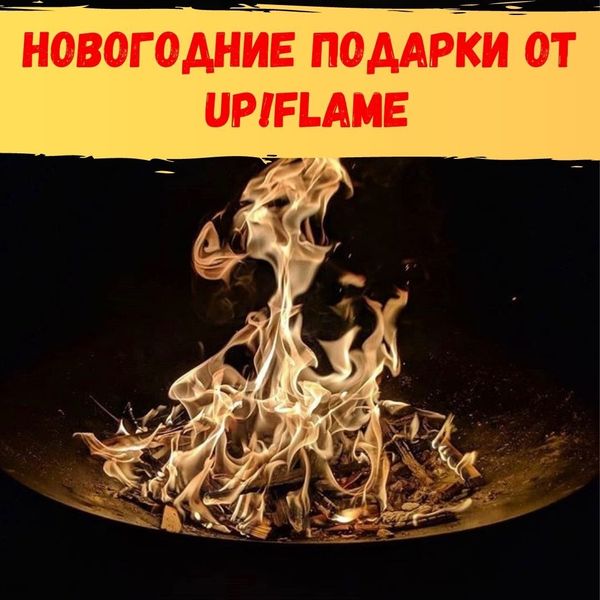 Новогодние подарки от Up!Flame