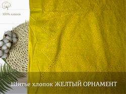 Шитье ХЛОПОК ЖЕЛТЫЙ  орнамент