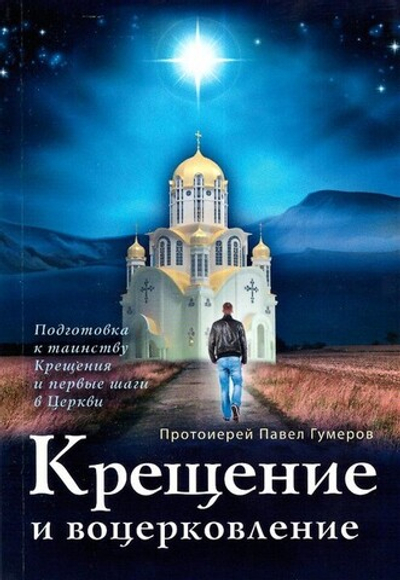 Крещение и воцерковление. Подготовка к таинству Крещения и первые шаги в Церкви. Протоиерей Павел Гумеров
