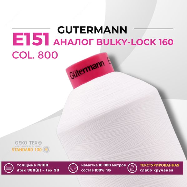 Нить текстурированная Gutermann E 151 (10.000 метров), 1 кат. | _800 белый (Arta 001)