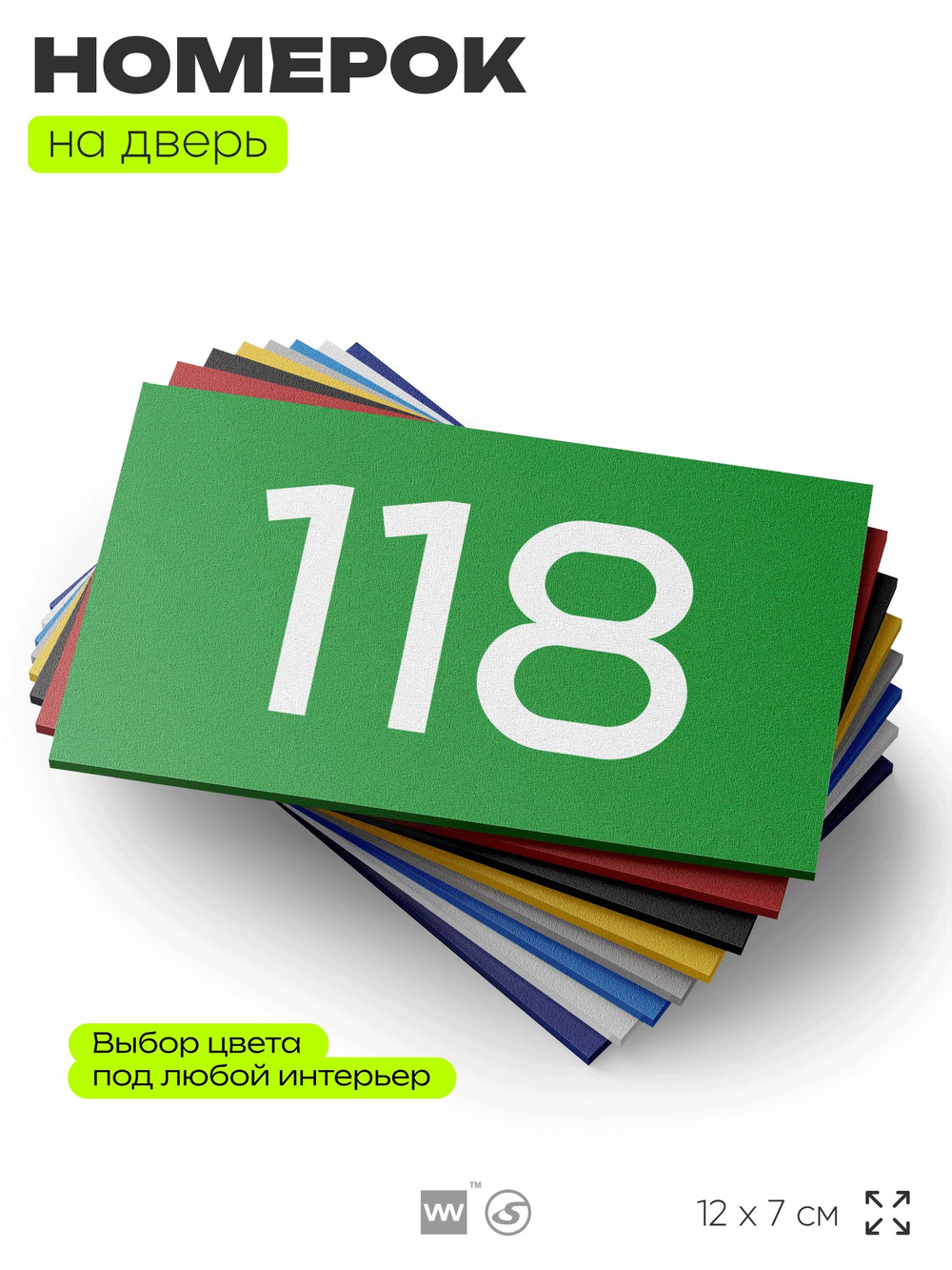 Номер на дверь 118, табличка на дверь для офиса, квартиры, кабинета, аудитории, склада, зеленая 120х70 мм, Айдентика Технолоджи