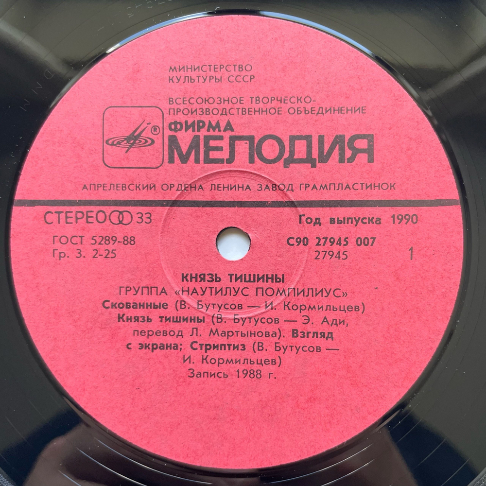 Винтажная виниловая пластинка LP Группа Наутилус Помпилиус Nautilus Pompilius, Князь Тишины (СССР 1990) Ламинированный Конверт, Превосходное Состояние