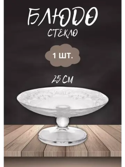 Блюдо 25см на ножке упрочненное стекло