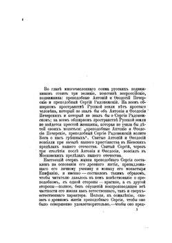 Преподобный Сергий Радонежский и созданная им Троицкая Лавра | Е.Е. Голубинский