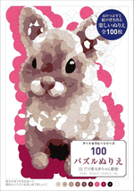 100 Puzzle coloring 10 yen coloring baby animals