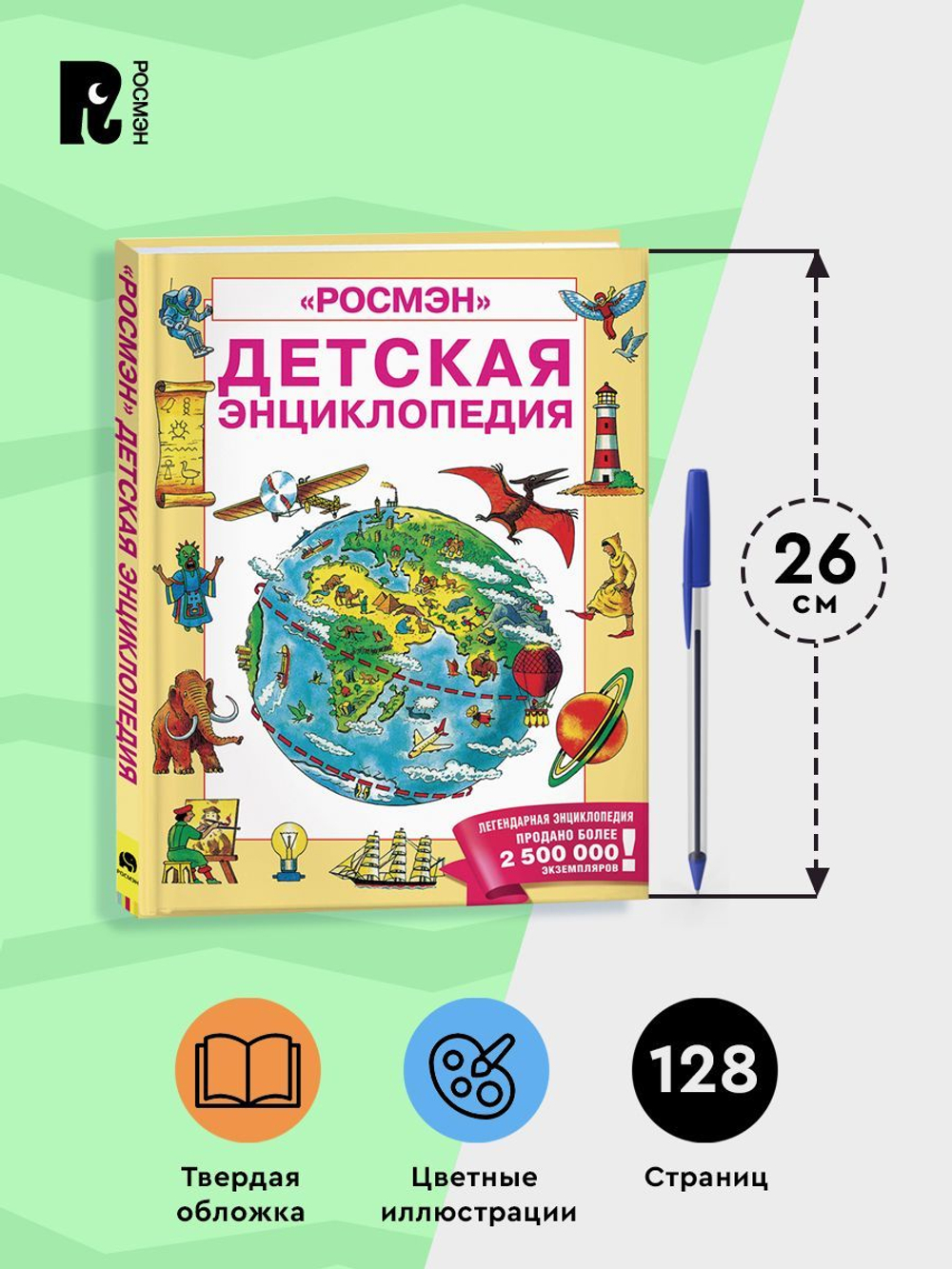 Детская энциклопедия РОСМЭН