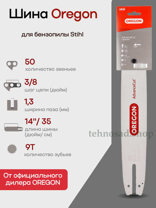 Шина пильная Oregon 140SXEA074 AdvanceCut (носовой подшипник на 3 заклепках), длина 14" (35см), паз 1,3мм, шаг 3/8", хвостовик А074, для цепи 50 зв.