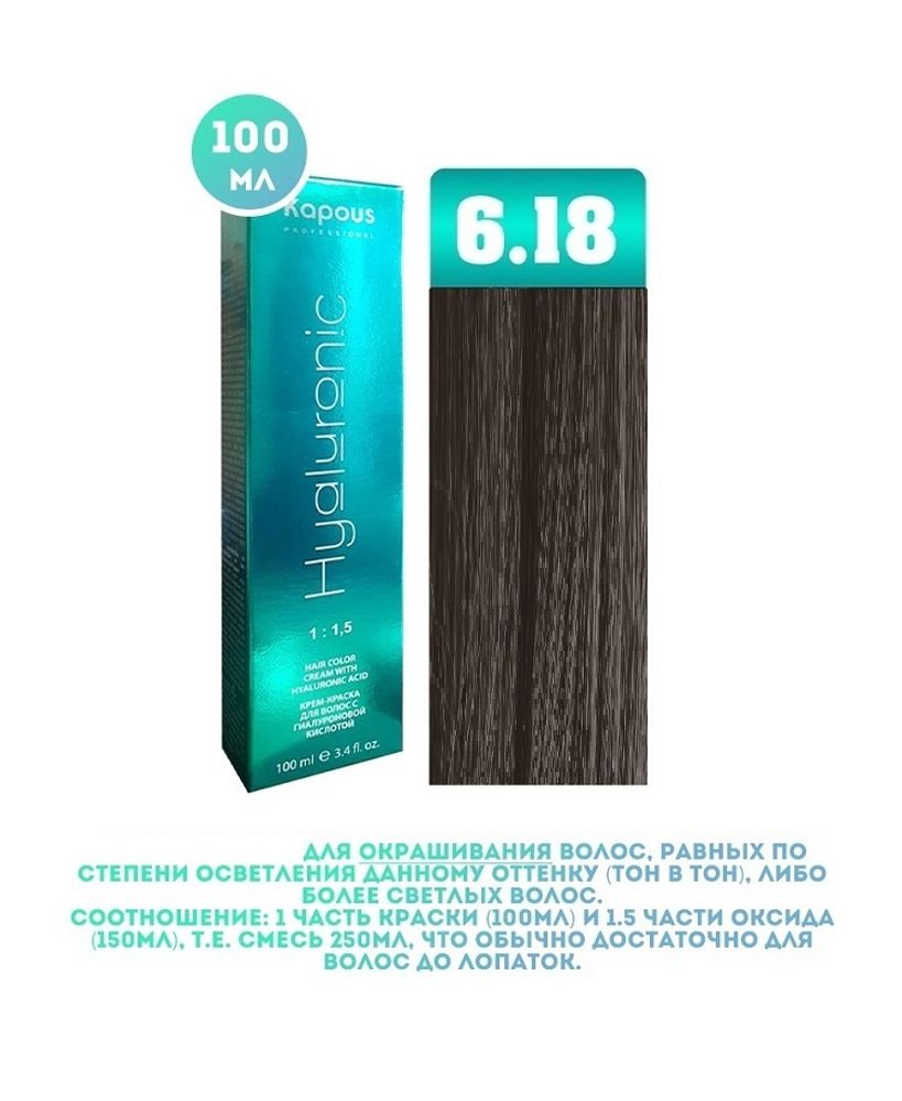 Промо Крем-краска для волос Hyaluronic, тон №6.18, Темный блондин лакричный, 100 мл (6)