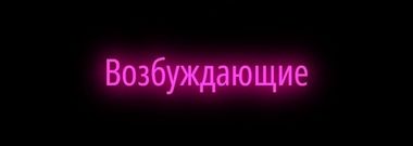Возбуждающие