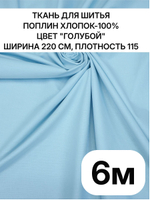 220х600 см, ткань 220 ширина голубая, поплин плотность 115, 100% хлопок натуральная ткань для одежды