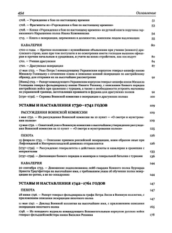 Строевые уставы, инструкции и наставления русской армии XVIII века. Сб. материалов в 2-х т. / Составл., вст. ст., комм. К.В.Татарников